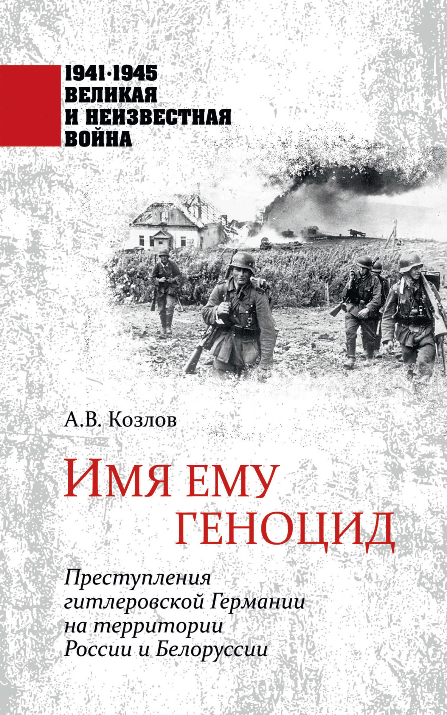 Имя ему геноцид. Преступления гитлеровской Германии на территории Белоруссии и России - Константин Максимович Голод