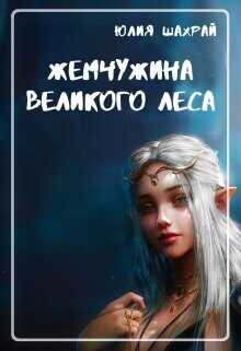 Жемчужина Великого Леса  - Шахрай Юлия