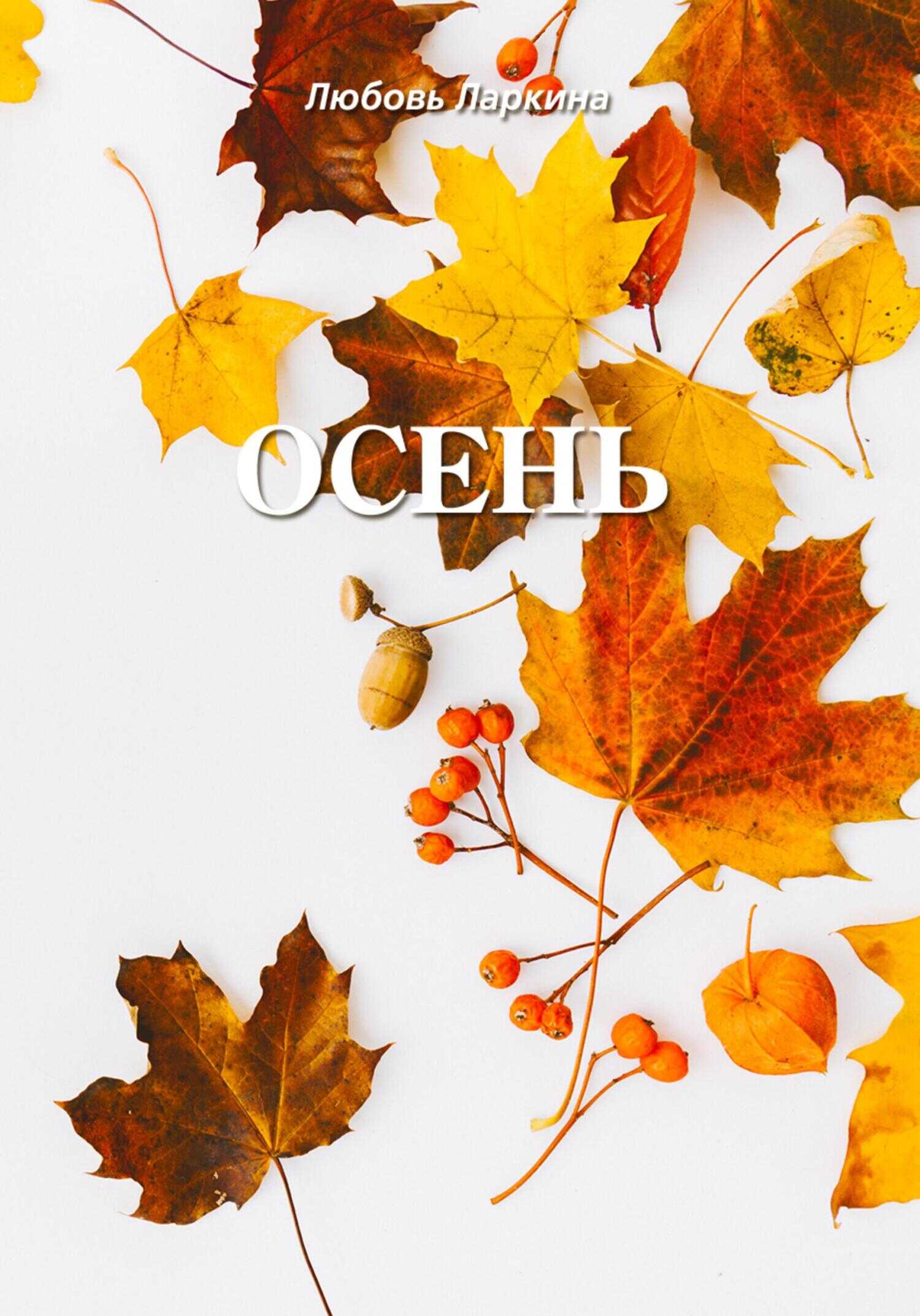 Осень - Любовь Фёдоровна Ларкина