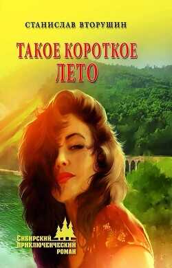 Такое короткое лето - Вторушин Станислав Васильевич