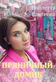 Пряничный домик  - Елисеева Виолетта