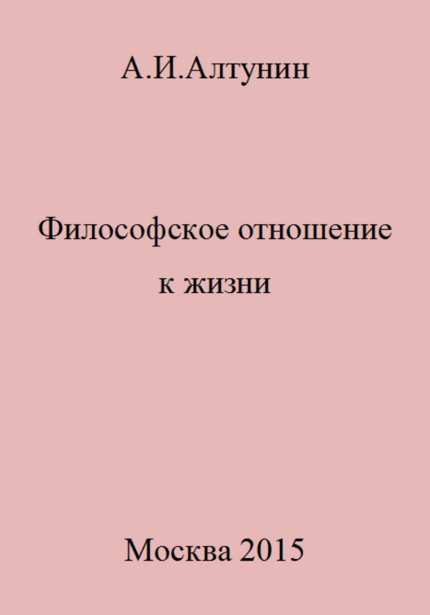 Философское отношение к жизни - Александр Иванович Алтунин