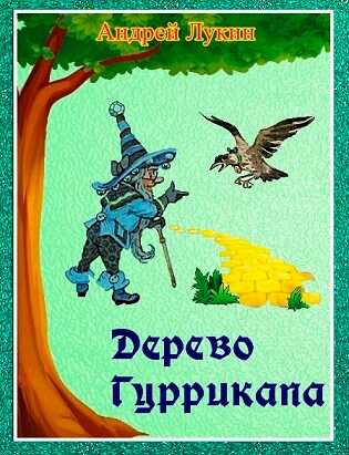Дерево Гуррикапа - Андрей Юрьевич Лукин