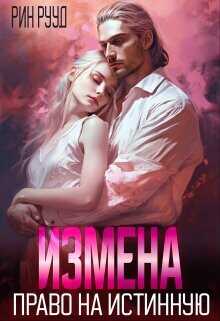 Измена. Право на истинную  - Рууд Рин