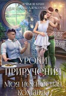 Уроки приручения, или Моя несносная команда. Часть 1  - Краш Деймон