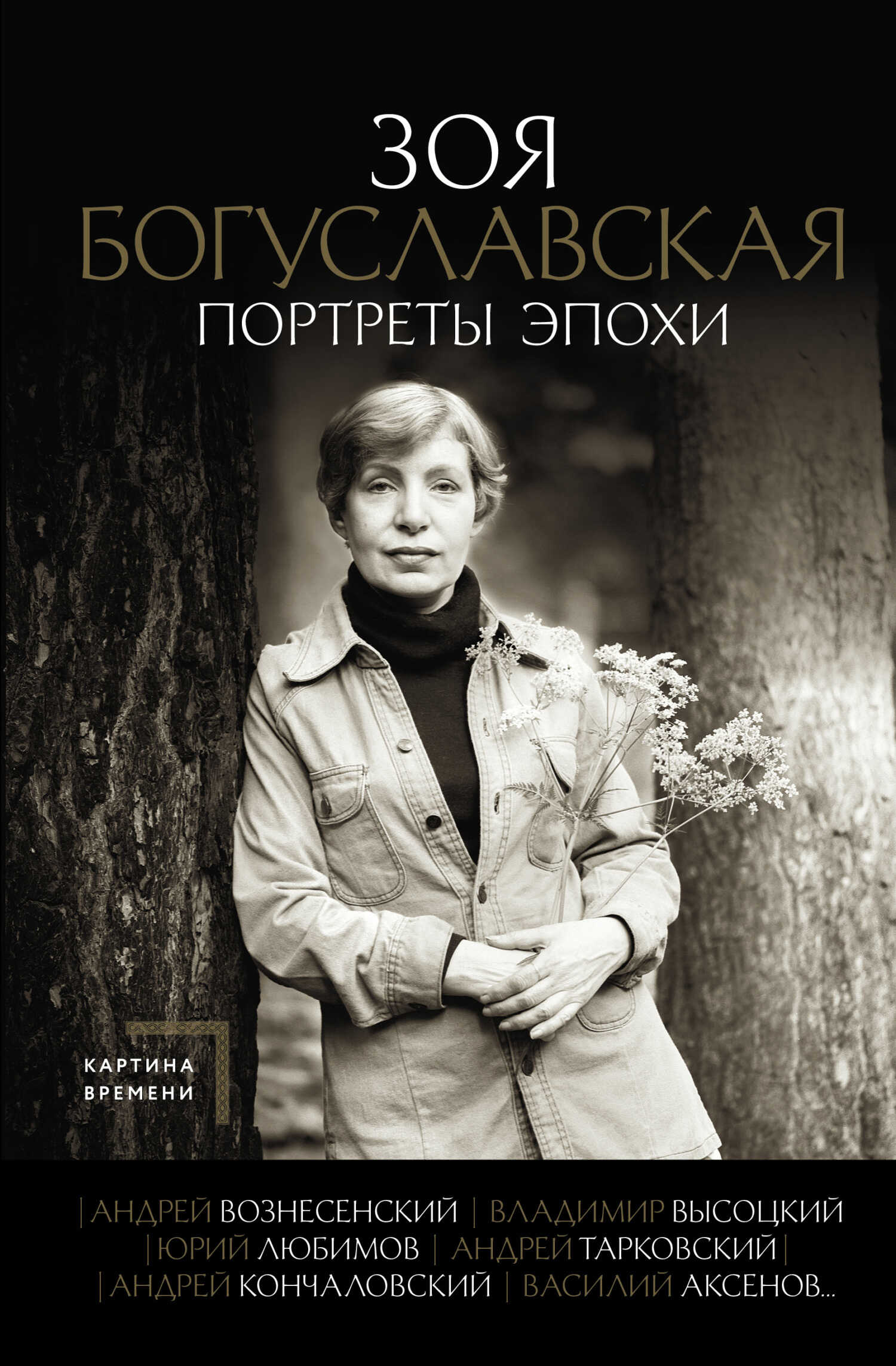 Портреты эпохи: Андрей Вознесенский, Владимир Высоцкий, Юрий Любимов, Андрей Тарковский, Андрей Кончаловский, Василий Аксенов… - Зоя Борисовна Богуславская