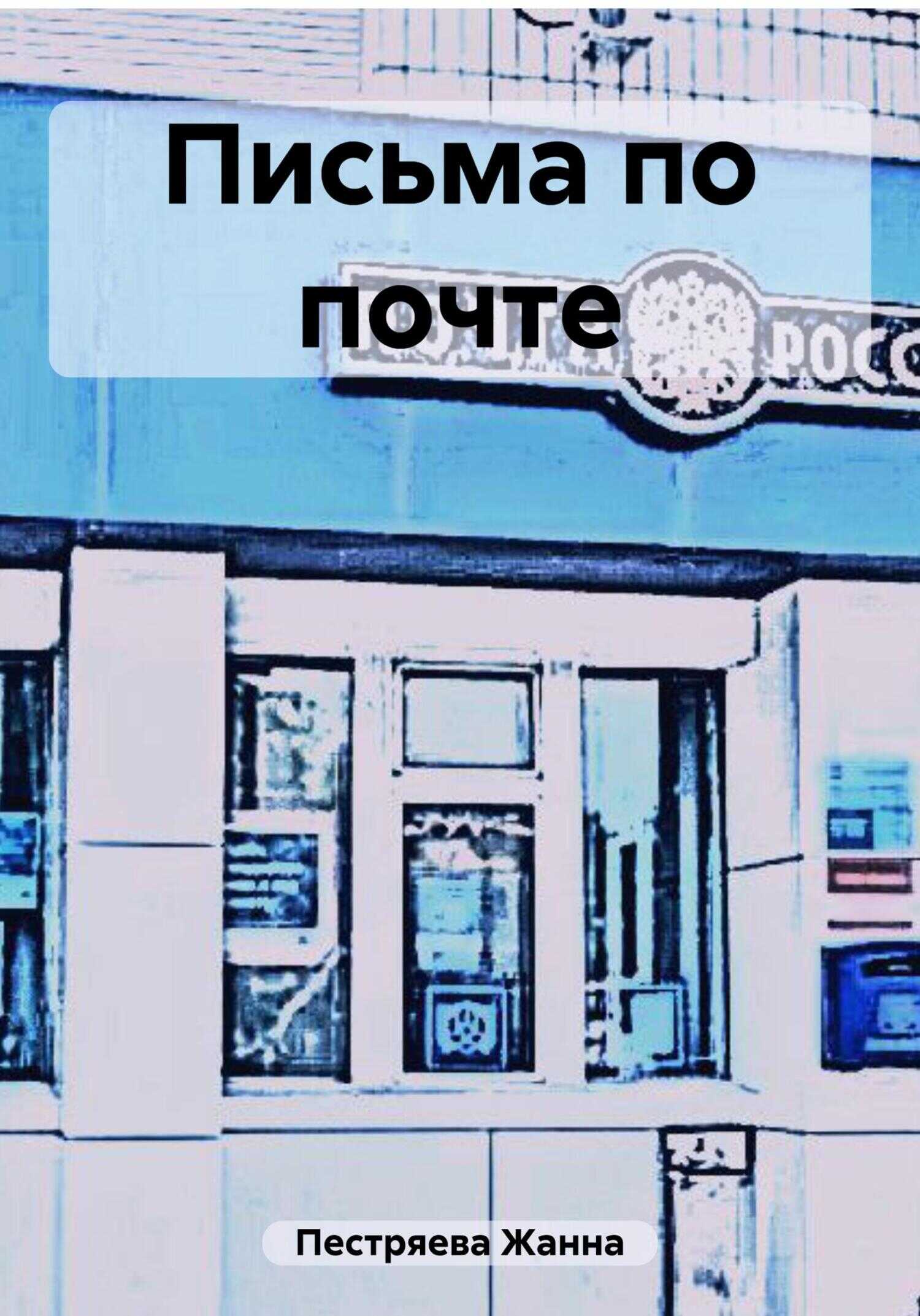Письма по почте - Жанна Пестряева