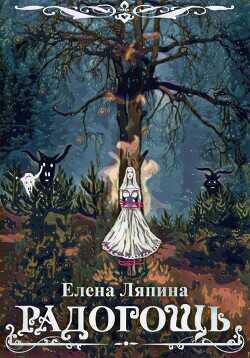 Радогощь  - Ляпина Елена