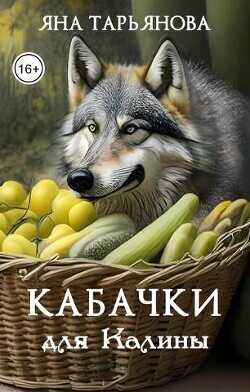 Кабачки для Калины  - Тарьянова Яна
