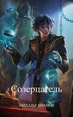 Созерцатель  - Иванов Михаил