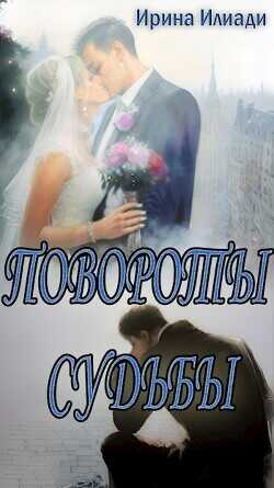 Повороты судьбы  - Илиади Ирина