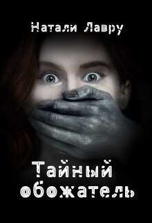 Тайный обожатель  - Лавру Натали