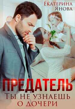 Предатель. Ты не узнаешь о дочери  - Янова Екатерина
