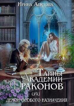 Тайны академии драконов, или Демон особого назначения  - Агулова Ирина