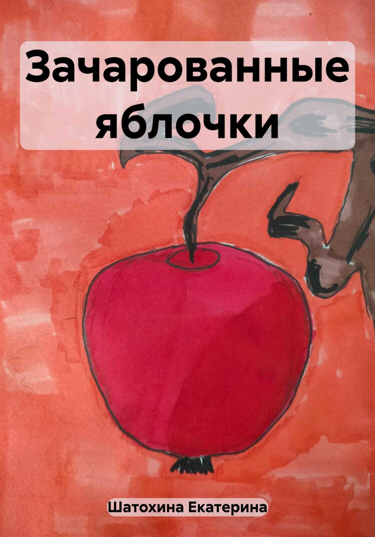Зачарованные яблочки - Екатерина Владимировна Шатохина