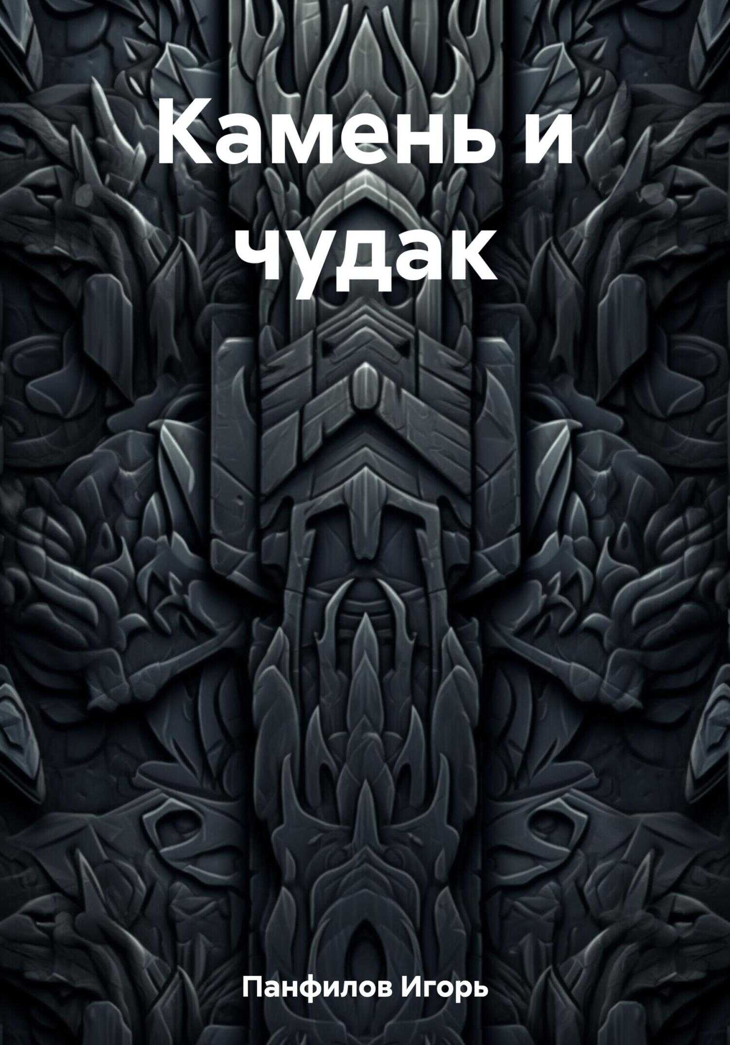 Камень и чудак - Игорь Николаевич Панфилов