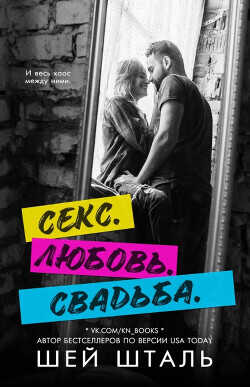 Секс. Любовь. Свадьба  - Шталь Шей