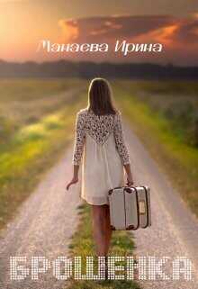Брошенка  - Манаева Ирина