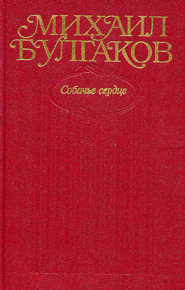 Том 3. Собачье сердце. Повести, рассказы, фельетоны, очерки 1925–1927 гг. - Михаил Афанасьевич Булгаков