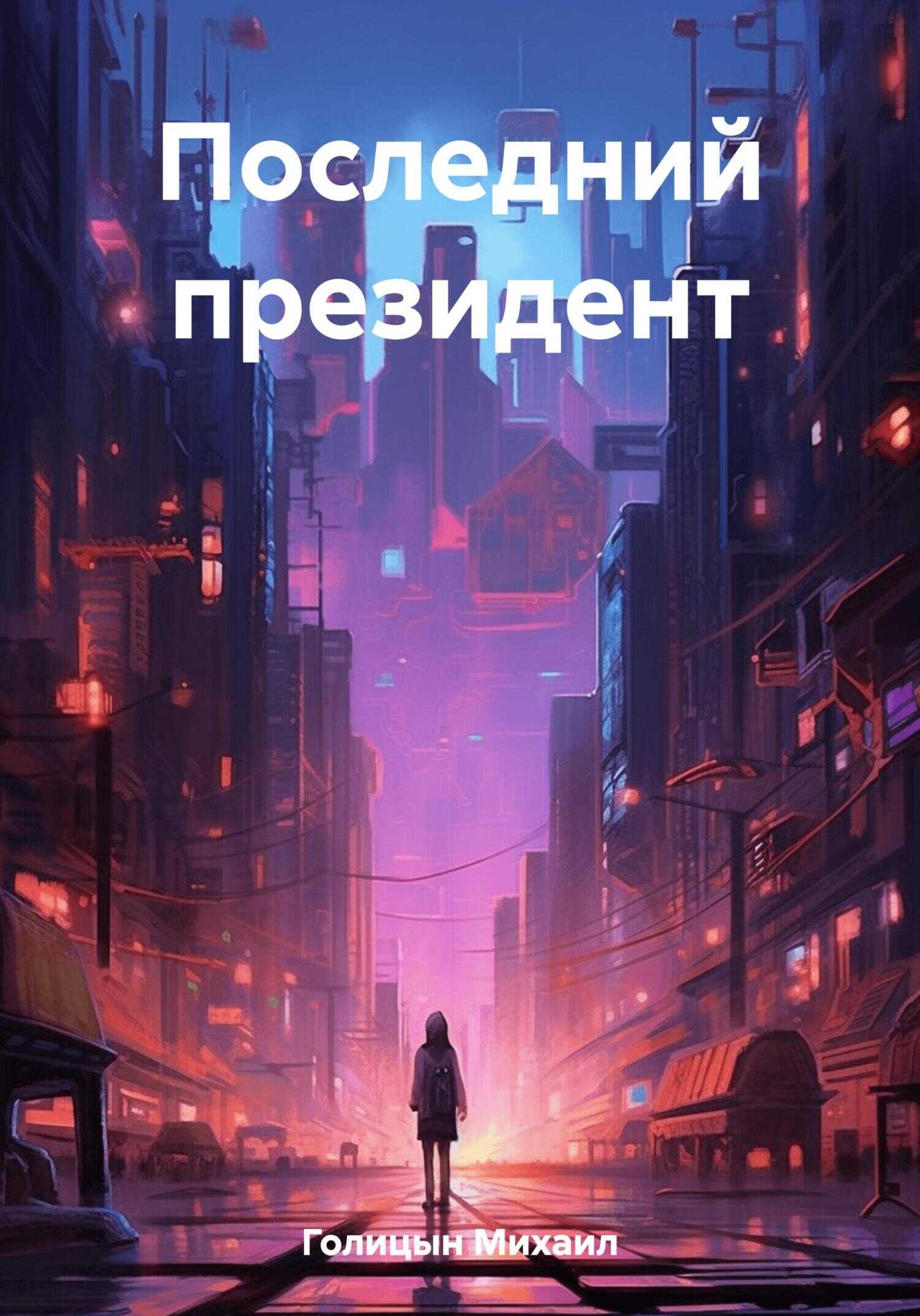Последний президент - Михаил Голицын
