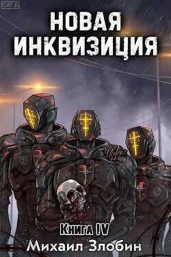 Новая Инквизиция IV  - Злобин Михаил