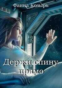 Держи спину прямо  - Козырь Фаина