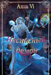 Несносный демон  - "Анна Vi"