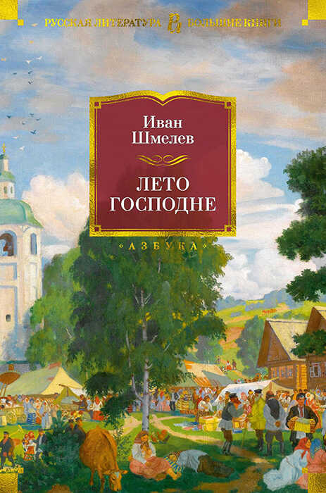 Лето Господне - Иван Сергеевич Шмелев