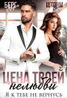 Цена твоей нелюбви. Я к тебе не вернусь  - Шторм Вера