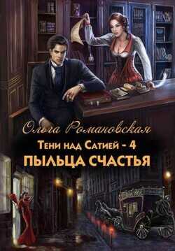 Пыльца счастья  - Романовская Ольга