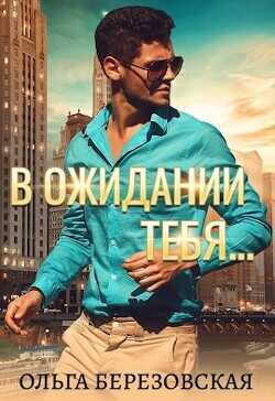 В ожидании тебя  - Березовская Ольга Сергеевна