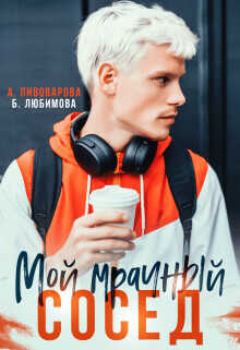 Мой мрачный сосед  - Любимова Богдана
