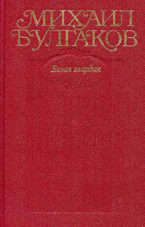 Том 4. Белая гвардия - Михаил Афанасьевич Булгаков
