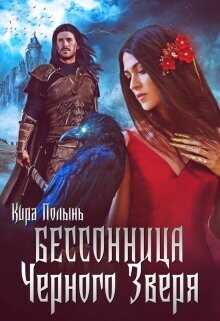 Бессонница Черного Зверя  - Полынь Кира Евгеневна