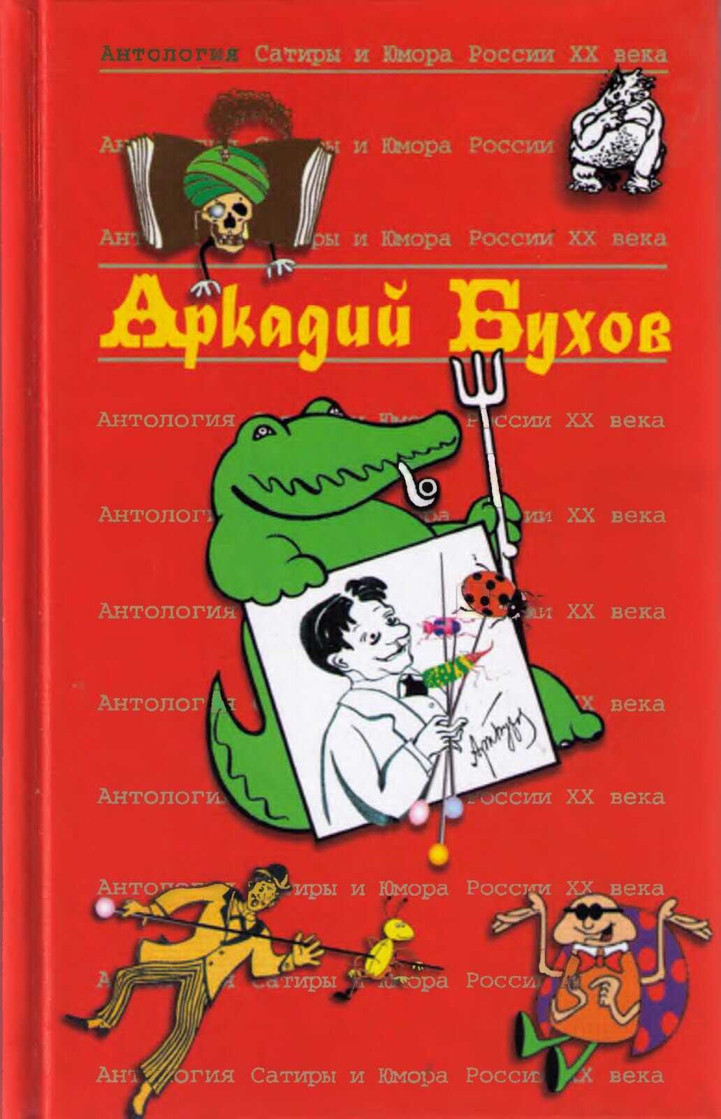 Аркадий Бухов - Аркадий Сергеевич Бухов