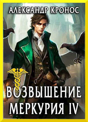 Возвышение Меркурия. Книга 4 - Александр Кронос