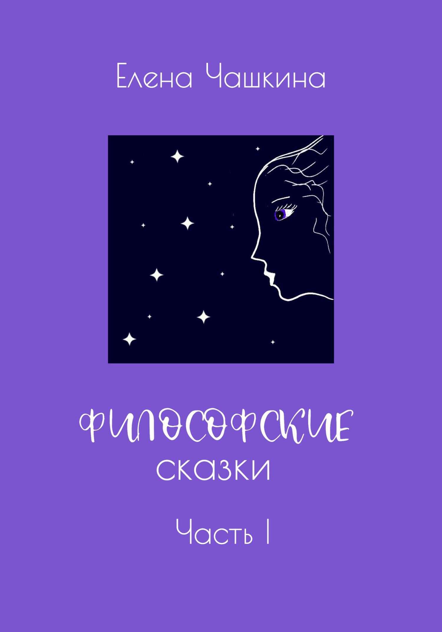 Философские сказки. Часть I - Елена Чашкина