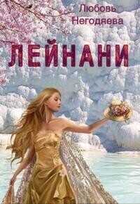 Лейнани  - Любовь Негодяева