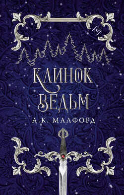 Клинок ведьм - Малфорд А. К.