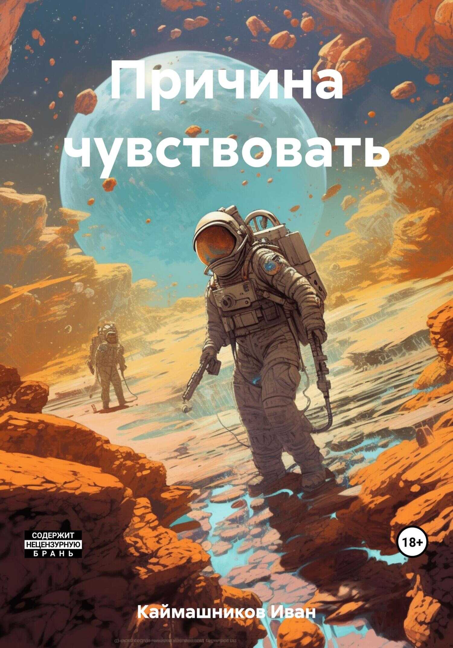 Причина чувствовать - Иван Каймашников