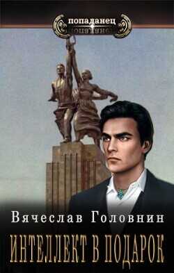 Интеллект в подарок  - Головнин Вячеслав Владимирович