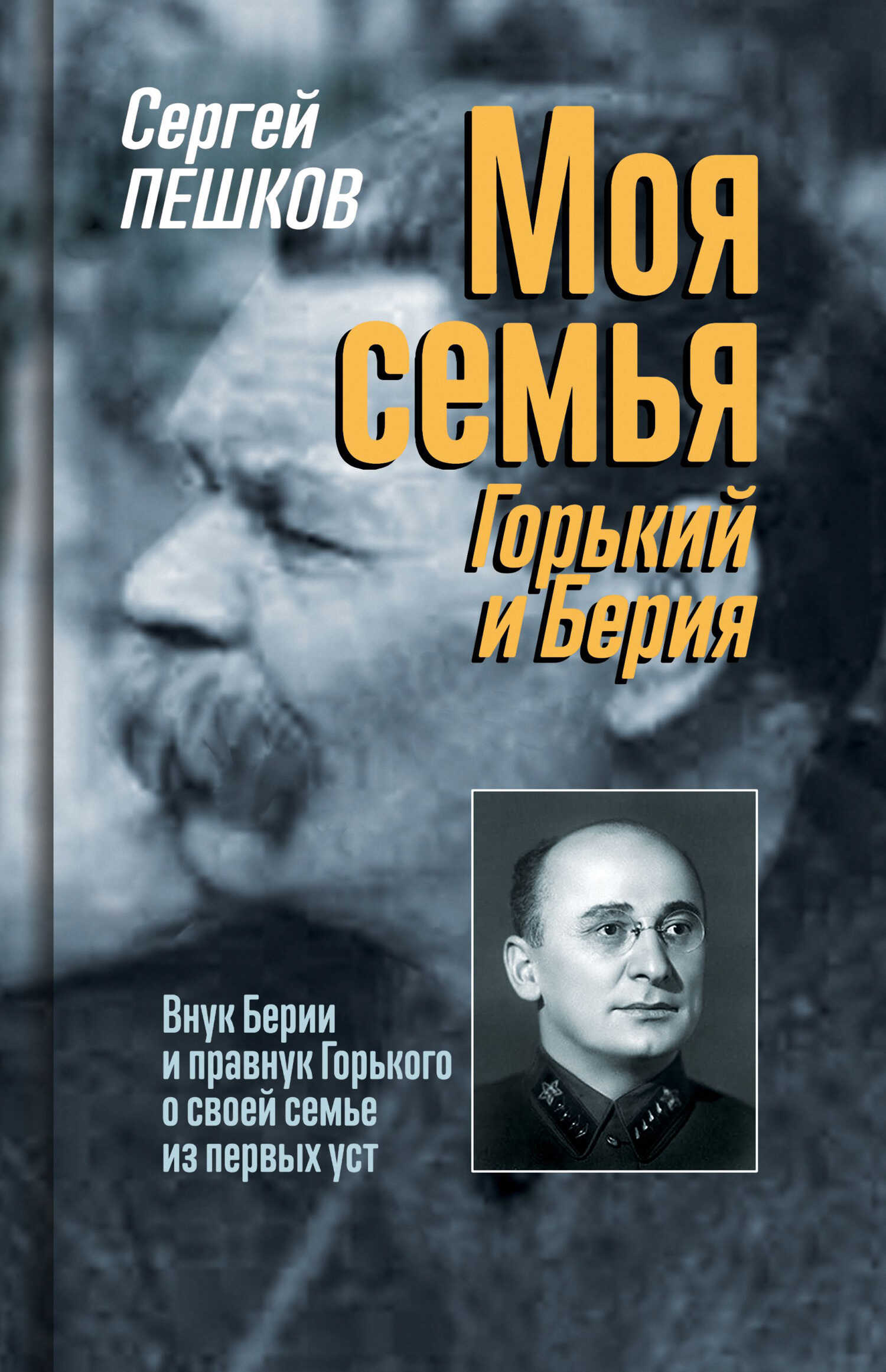 Моя семья: Горький и Берия - Сергей С. Пешков