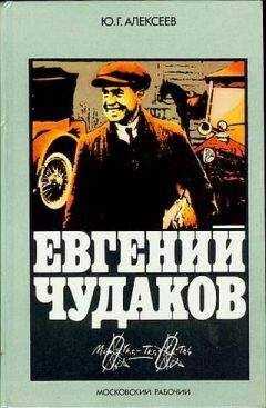 Юрий Алексеев (2) - Евгений Чудаков