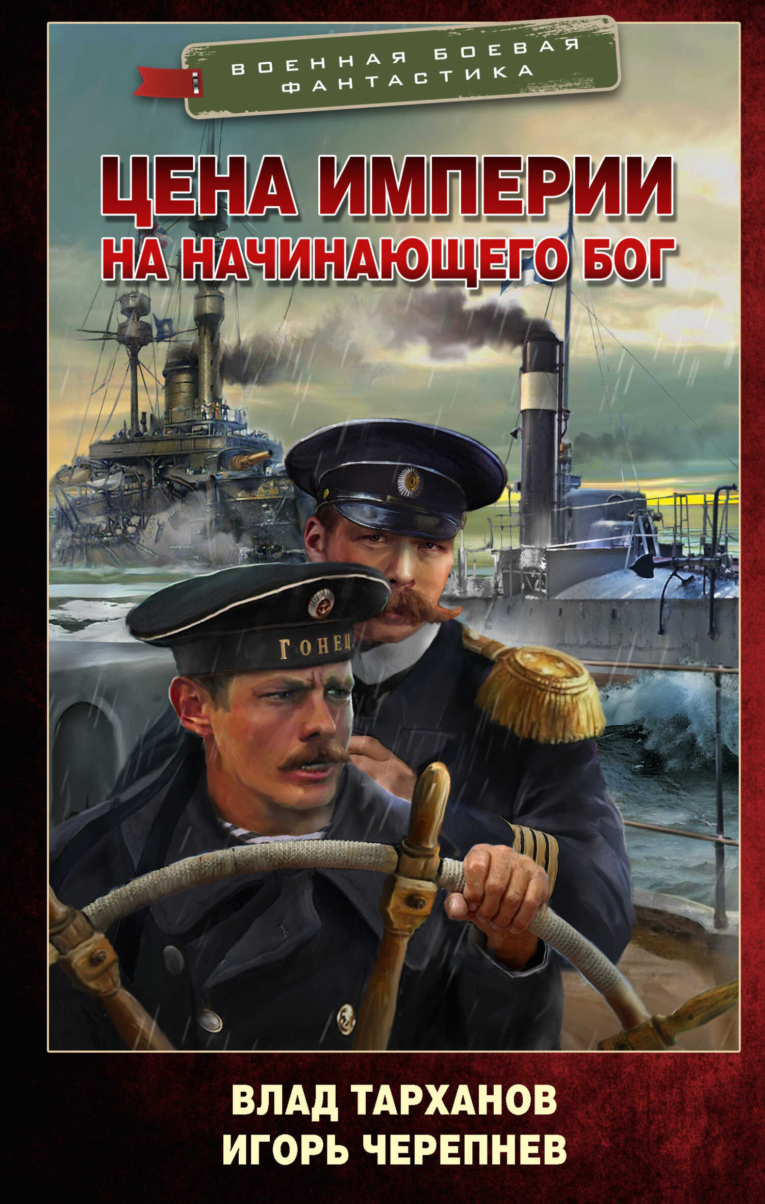 Цена империи. На начинающего Бог - Игорь Аркадьевич Черепнев