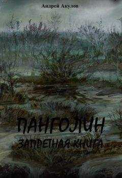 Андрей Акулов - Панголин. Запретная книга(СИ)
