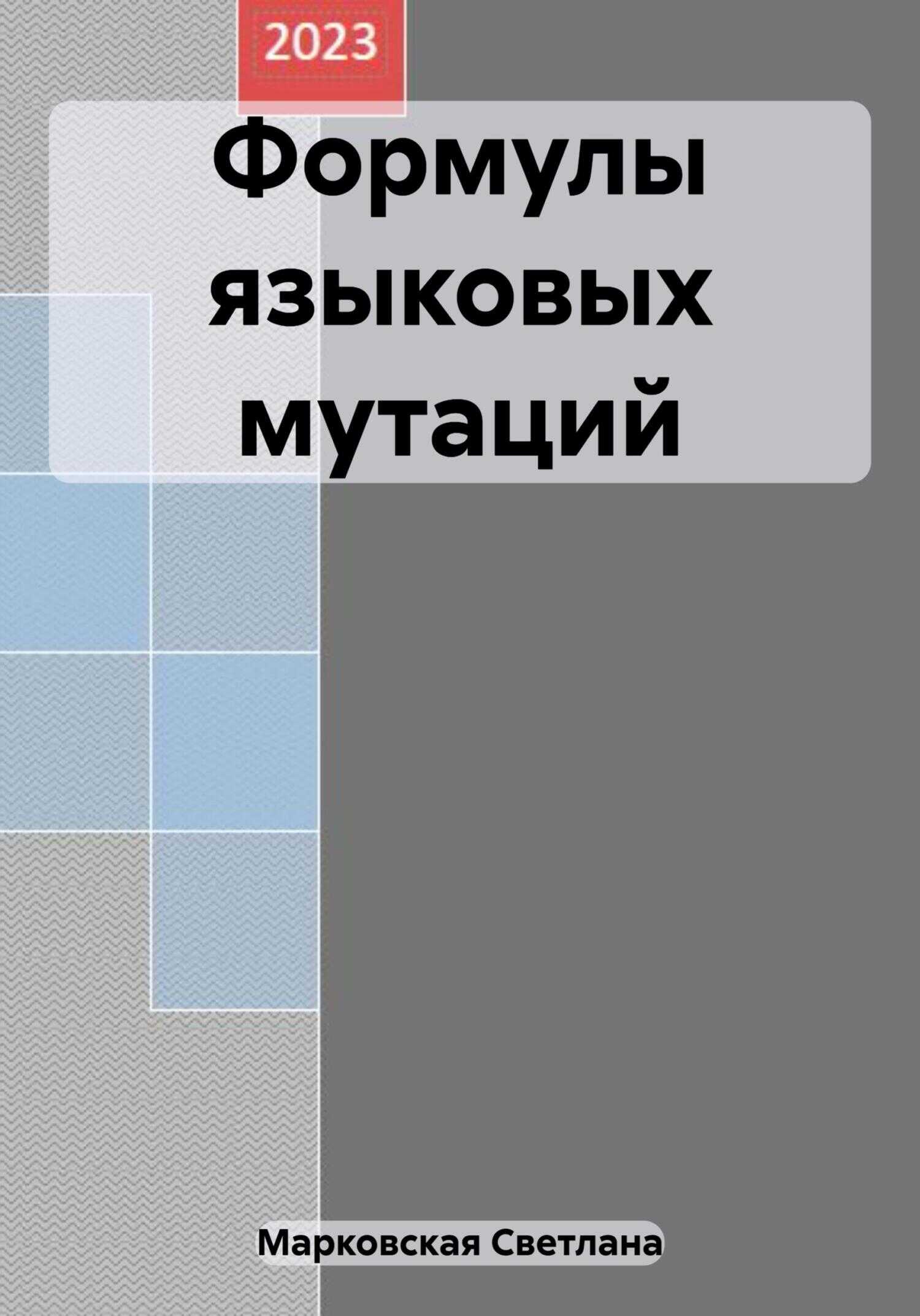 Формулы языковых мутаций - Светлана Владимировна Марковская