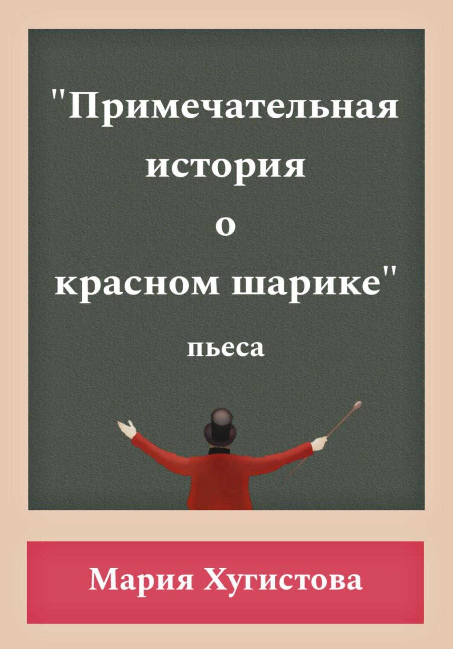 Примечательная история о красном шарике - Мария Хугистова