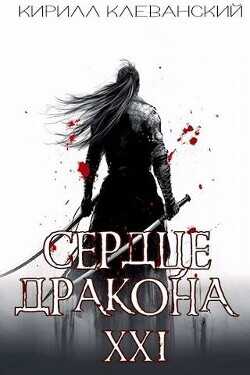 Сердце Дракона. Предпоследний том. Часть 1  - Клеванский Кирилл Сергеевич "Дрой"