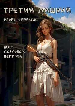 Третий лишний  - Черемис Игорь