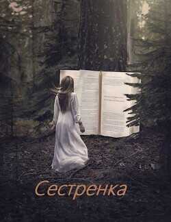 Сестренка  - Супруненко Алексей
